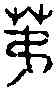第,汾陽宮鼎 ,書法字典